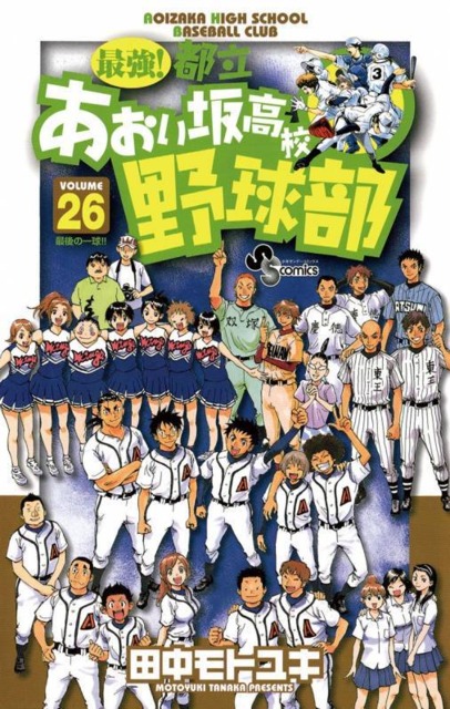 Saikyō! Toritsu Aoizaka Kōkō Yakyūbu (manga)
